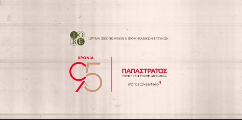 Μελέτη του ΙΟΒΕ για την Παπαστράτος: 95 χρόνια επενδύσεων, εξωστρέφειας και συμβολής  στην ελληνική οικονομία - Η δραστηριότητα της Παπαστράτος αντιστοιχεί σήμερα σε 0,42% του ελληνικού ΑΕΠ και σε 1% των  συνολικών ελληνικών εξαγωγών προϊόντων