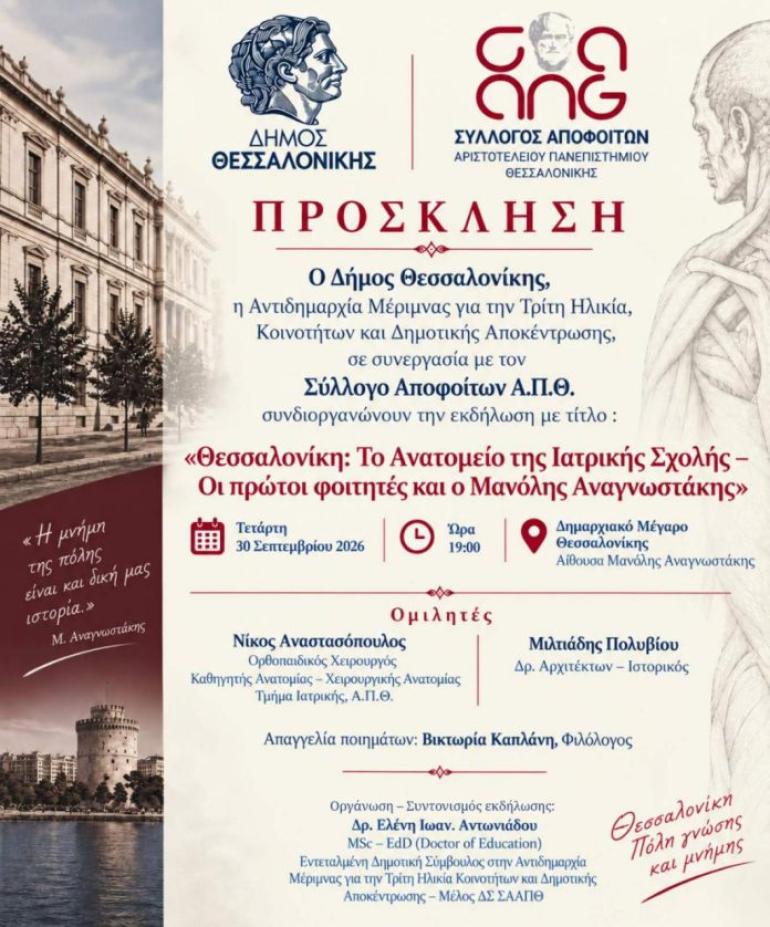 «Θεσσαλονίκη: Το ανατομείο της Ιατρικής Σχολής – οι πρώτοι φοιτητές» σήμερα στο Δημαρχιακό Μέγαρο