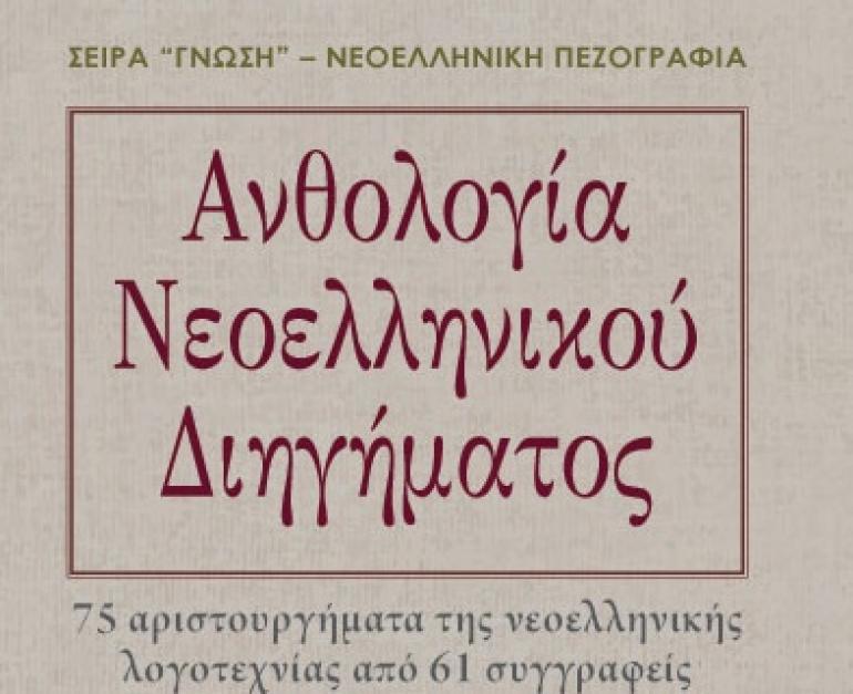 Μόλις κυκλοφόρησε η "Ανθολογία Νεοελληνικού Διηγήματος" από τις εκδόσεις Μαλλιάρης-Παιδεία