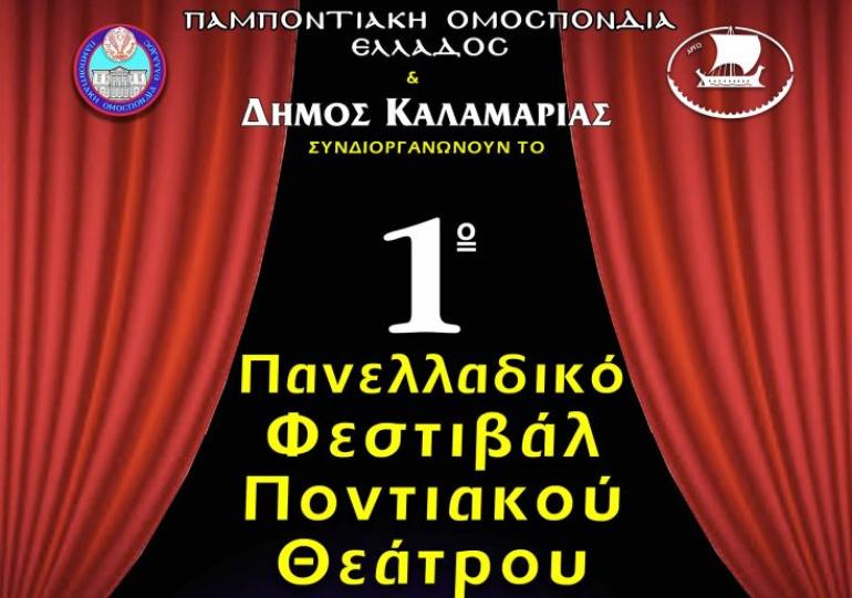 Η Καλαμαριά φιλοξενεί το πρώτο Φεστιβάλ Ποντιακού Θεάτρου