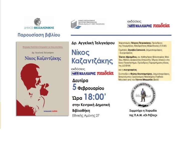 Παρουσίαση του βιβλίου "Νίκος Καζαντζάκης" της Δρ. Αγγελικής Ταλιγκάρου στην Κεντρική Δημοτική Βιβλιοθήκη Θεσσαλονίκης