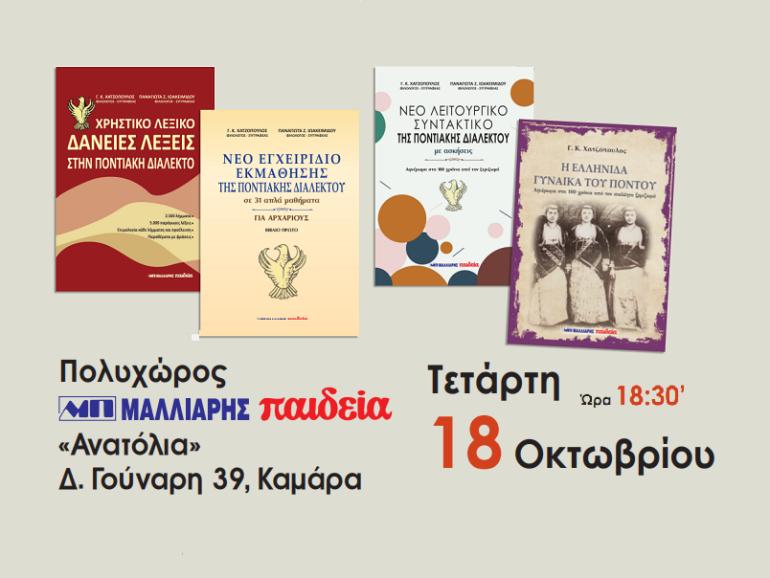 Παρουσίαση βιβλίων για την ποντιακή διάλεκτο