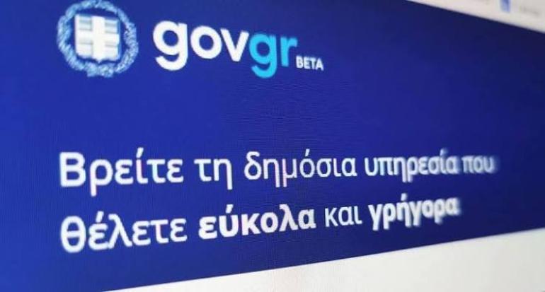 gov.gr: Προσωρινή διακοπή ψηφιακών υπηρεσιών σήμερα λόγω αναβάθμισης