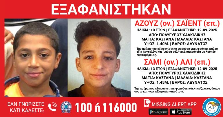 Χαλκιδική: Συναγερμός για την εξαφάνιση δύο ανήλικων αγοριών από τον Πολύγυρο