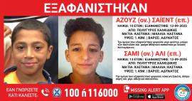 Χαλκιδική: Συναγερμός για την εξαφάνιση δύο ανήλικων αγοριών από τον Πολύγυρο