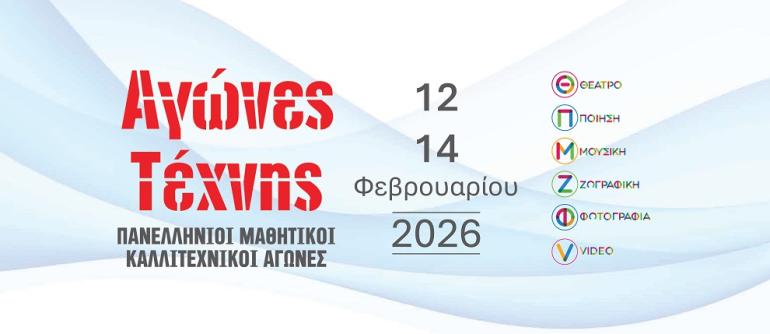 12οι  Πανελλήνιοι Μαθητικοί Αγώνες Τέχνης από τα Εκπαιδευτήρια  Μαντουλίδη - Η τέχνη δίνει ραντεβού με τη νέα γενιά