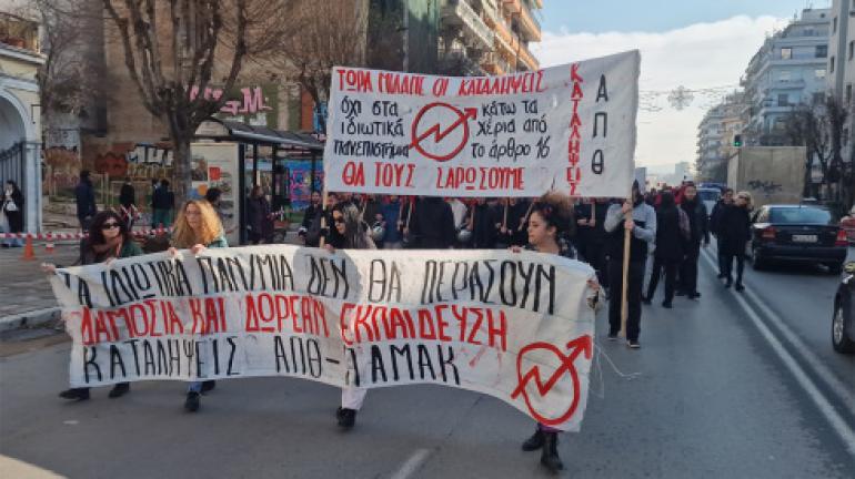 ΤΩΡΑ στη Θεσσαλονίκη: Νέα πορεία φοιτητών κατά της ίδρυσης μη κρατικών πανεπιστημίων