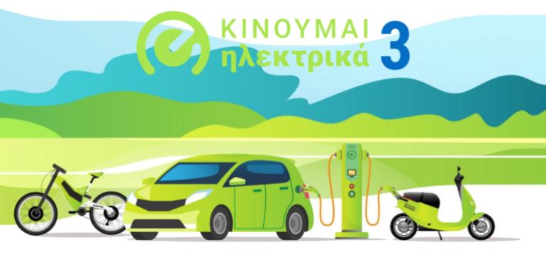 Tρίμηνη επέκταση του προγράμματος «Κινούμαι Ηλεκτρικά ΙΙΙ»