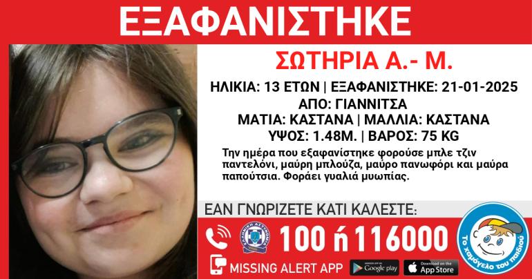 Συναγερμός στις αρχές: Εξαφανίστηκε 13χρονη από ξενώνα εφήβων στα Γιαννιτσά
