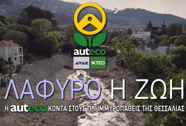 «Λάφυρο η ζωή»: Το ντοκιμαντέρ για τους πλημμυροπαθείς της Θεσσαλίας της auteco ΙΚΤΕΟ του Ομίλου ΑΒΑΞ (VIDEO)