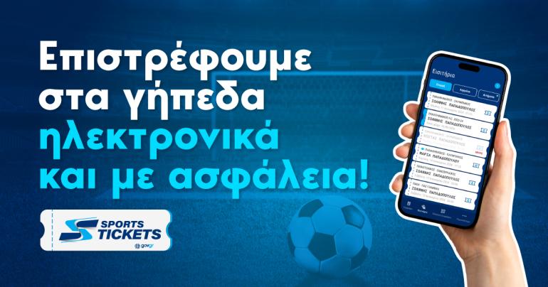 Άνοιξε το tickets.gov.gr - Ψηφιακά η είσοδος στα γήπεδα από τις 9 Απριλίου, αναλυτικά η διαδικασία