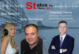 ΗΧΗΤΙΚΟ- Ο πρόεδρος της Ένωσης Ξενοδόχων Χαλκιδικής Γ. Τάσιος, μιλά στον Status 107,7, για τις ουρές χιλιομέτρων στα χερσαία σύνορα της χώρας-"Ανεπαρκής ο εξοπλισμός-Απαιτείται ενίσχυση ανθρώπινου δυναμικού"