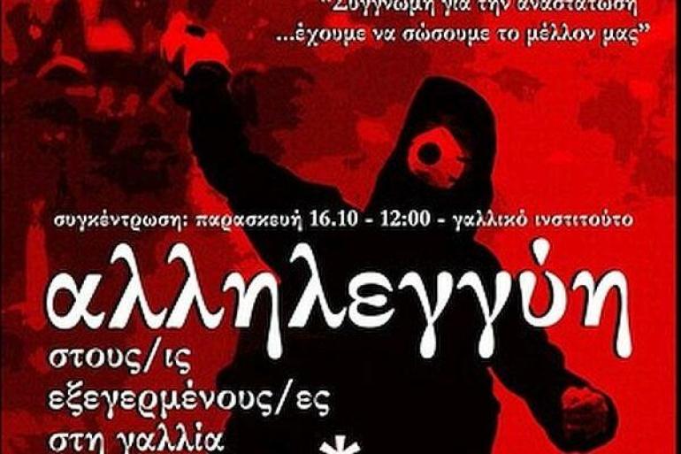 Συγκέντρωση αλληλεγγύης σήμερα στη Θεσσαλονίκη