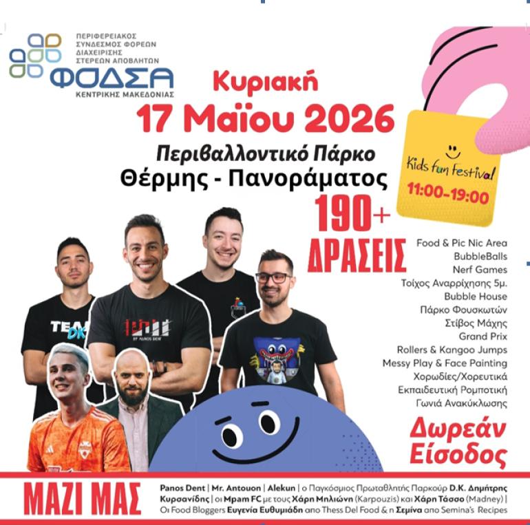 Kids Fun Festival 2026  Μια γιορτή για τα παιδιά, το περιβάλλον και την αλληλεγγύη