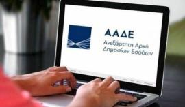 ΑΑΔΕ: Ψάχνει 130.000 φορολογούμενους για να τους «μοιράσει» 93 εκατ. ευρώ
