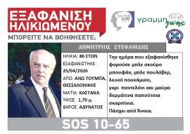 Θεσσαλονίκη: Συναγερμός στις Αρχές για την εξαφάνιση 86χρονου
