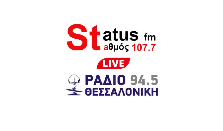 ΗΧΗΤΙΚΟ - Η δύναμη του ραδιοφώνου: Status 107.7 και Ράδιο Θεσσαλονίκη 94.5 ΜΑΖΙ στον αέρα!