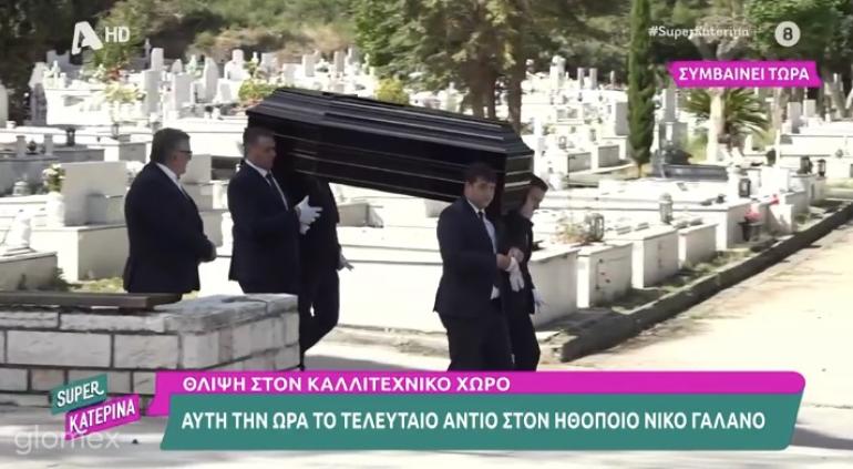 Νίκος Γαλανός: Πλήθος συναδέλφων και φίλων στο τελευταίο αντίο στον αγαπημένο ηθοποιό - Η make it productions σταμάτησε τα γυρίσματα!