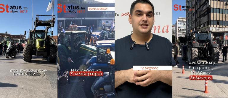 ΒΙΝΤΕΟ - Θεσσαλονίκη: Στους δρόμους οι αγρότες με τρακτέρ στα εγκαίνια της Agrotica