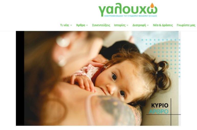 Μια Σερραία, εκπρόσωπος της Ευρώπης σε διεθνές δίκτυο θηλασμού στο Περού