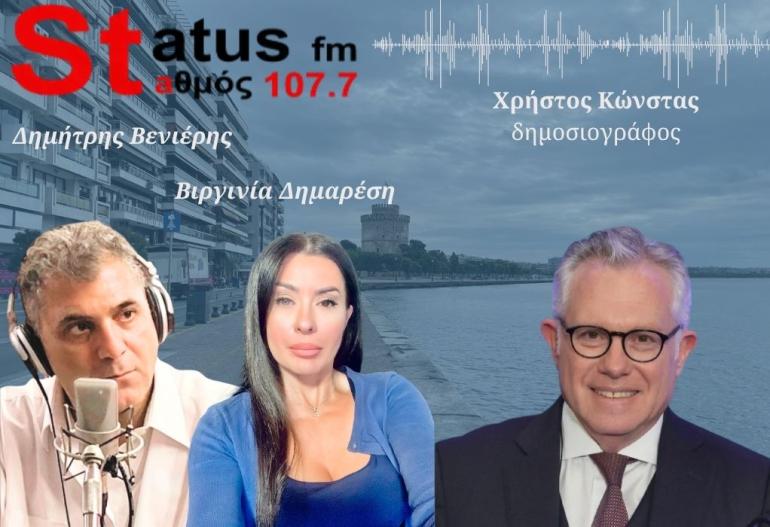 HXHTIKO Χρήστος Κώνστας στον Status FM: Γιατί η Ελλάδα επιλέγει την πρόωρη αποπληρωμή του χρέους