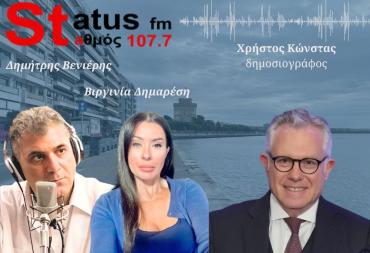 HXHTIKO Χρήστος Κώνστας στον Status FM: Γιατί η Ελλάδα επιλέγει την πρόωρη αποπληρωμή του χρέους