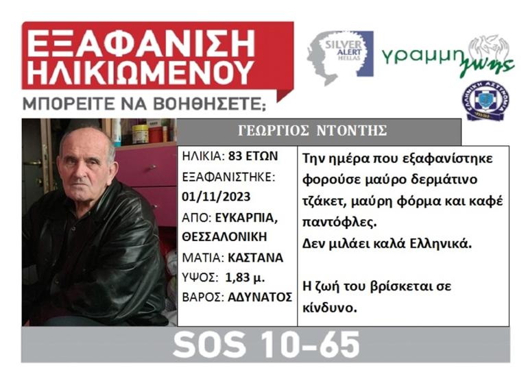 Θεσσαλονίκη: Συναγερμός για την εξαφάνιση 83χρονου από την Ευκαρπία