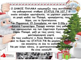 Ο δήμος Παλαμά καλωσορίζει τους συντελεστές του Status 107,7 που ανέλαβαν πρωτοβουλία να χαρίσουν χαμόγελα στα μικρά παιδιά προσφέροντας τους δώρα για τα Χριστούγεννα!