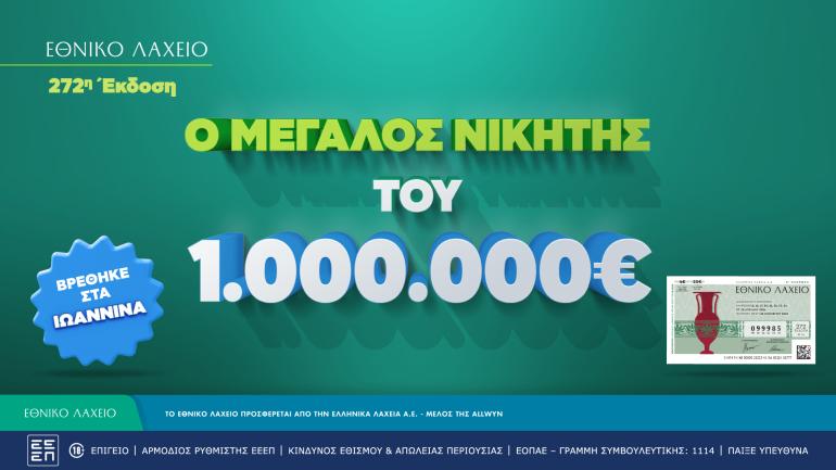 Εθνικό Λαχείο: Στις 20 Μαΐου ξεκινούν οι κληρώσεις της νέας έκδοσης – Στα Ιωάννινα ο νικητής του 1 εκατ. ευρώ που κέρδισε τον Μεγάλο Λαχνό της 272ης έκδοσης