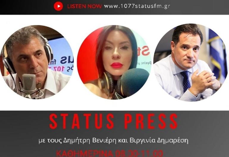ΗΧΗΤΙΚΟ Status FM 107,7 : Άδωνις Γεωργιάδης – «Ο Κασσελάκης ήρθε για διακοπές και πήρε τον ΣΥΡΙΖΑ»