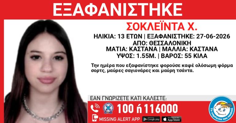 Θεσσαλονίκη: Συναγερμός για την εξαφάνιση 13χρονης – “Ίσως να κινδυνεύει η ζωή της”