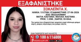 Θεσσαλονίκη: Συναγερμός για την εξαφάνιση 13χρονης – “Ίσως να κινδυνεύει η ζωή της”