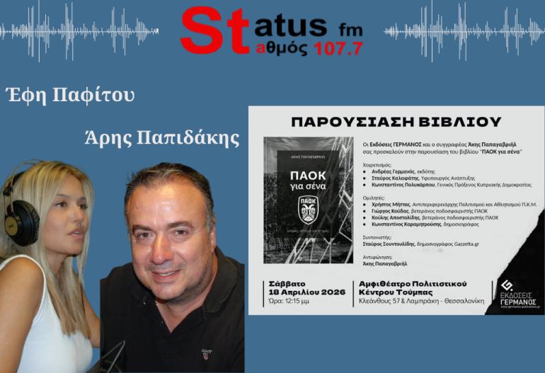 ΗΧΗΤΙΚΟ Ακ. Παπαγαβριήλ: Ένα βιβλίο με όλες τις στιγμές του ΠΑΟΚ - Ένα βαθιά προσωπικό οπαδικό οδοιπορικό