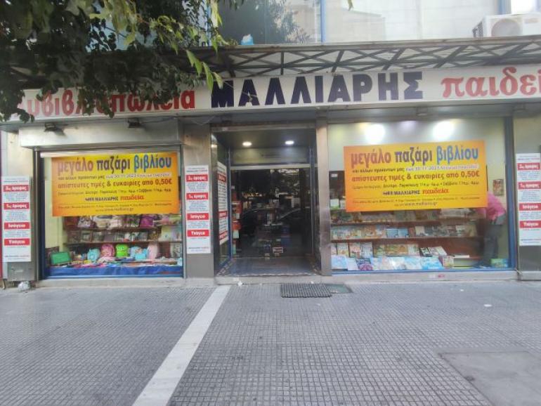 Μαλλιάρης-Παιδεία: Μεγάλο Παζάρι βιβλίου και άλλων ειδών στην Ερμού 53!