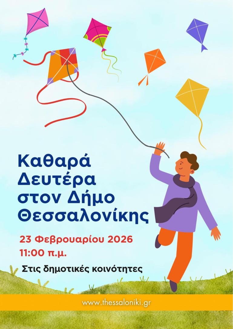 Πώς θα εορταστεί η Καθαρά Δευτέρα στον Δήμο Θεσσαλονίκης