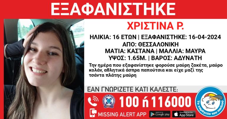 Εξαφανίστηκε 16χρονη από τη Θεσσαλονίκη