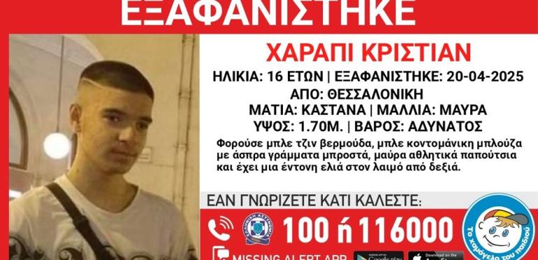Θεσσαλονίκη: Συναγερμός στις Αρχές για την εξαφάνιση 16χρονου