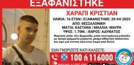 Θεσσαλονίκη: Συναγερμός στις Αρχές για την εξαφάνιση 16χρονου