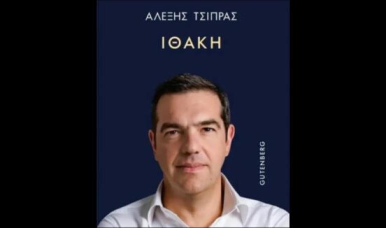 Βιβλίο Αλέξη Τσίπρα: Στις 3 Δεκεμβρίου η παρουσίαση της «Ιθάκης»