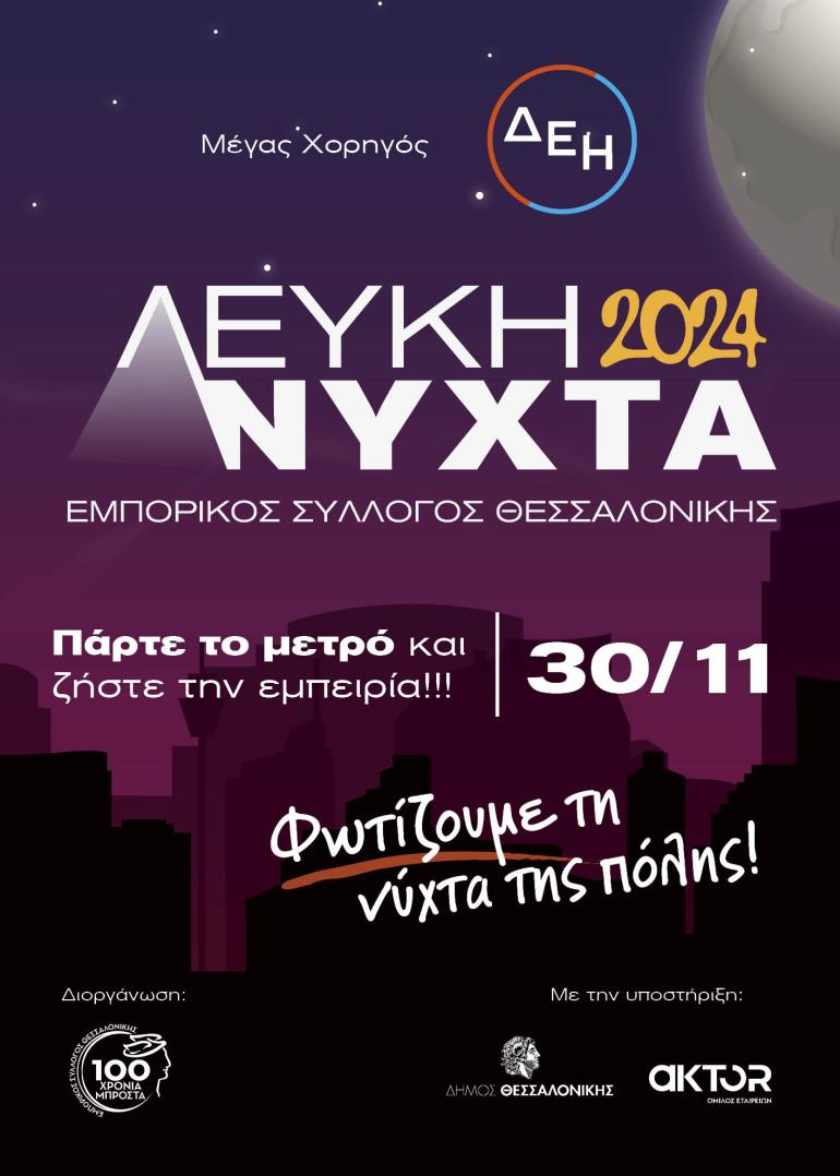 Λευκή Νύχτα στη Θεσσαλονίκη: Με δωρεάν ζεστό κρασί - «Πάρτε το Μετρό και ελάτε»