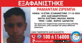 Εξαφανίστηκε 14χρονος στην Αλεξανδρούπολη