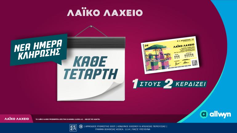 Λαϊκό Λαχείο: Αλλάζει η ημέρα των κληρώσεων - Από την Τετάρτη 6 Μαΐου και κάθε Τετάρτη πλέον οι κληρώσεις του παιχνιδιού της Allwyn