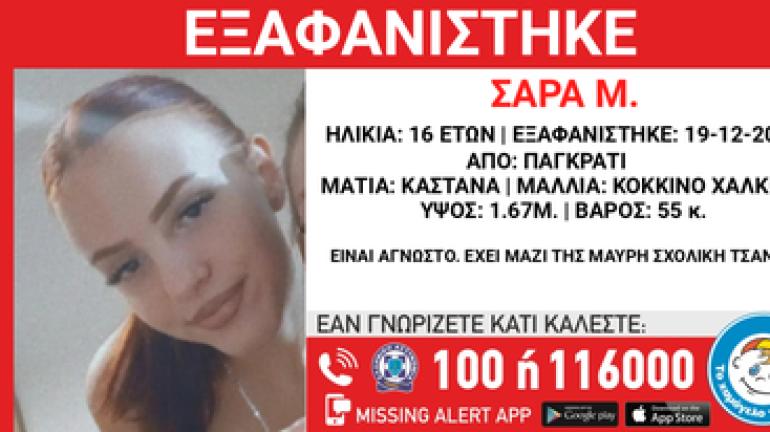 Νέα εξαφάνιση 16χρονης στο Παγκράτι - Πιθανό να βρίσκεται με συνομήλική της που εξαφανίστηκε την ίδια μέρα