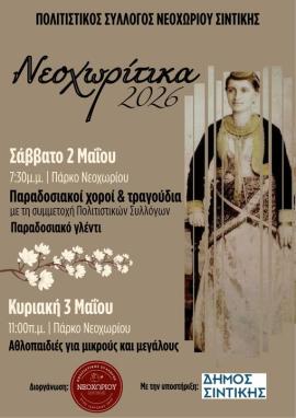Στις 2 & 3 Μαΐου τα «Νεοχωρίτικα 2026» στο Πάρκο Νεοχωρίου Σιντικής