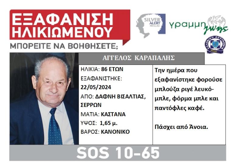 Silver Alert για την εξαφάνιση του 86χρονου στις Σέρρες – Στις έρευνες και ο ΟΦΚΑΘ