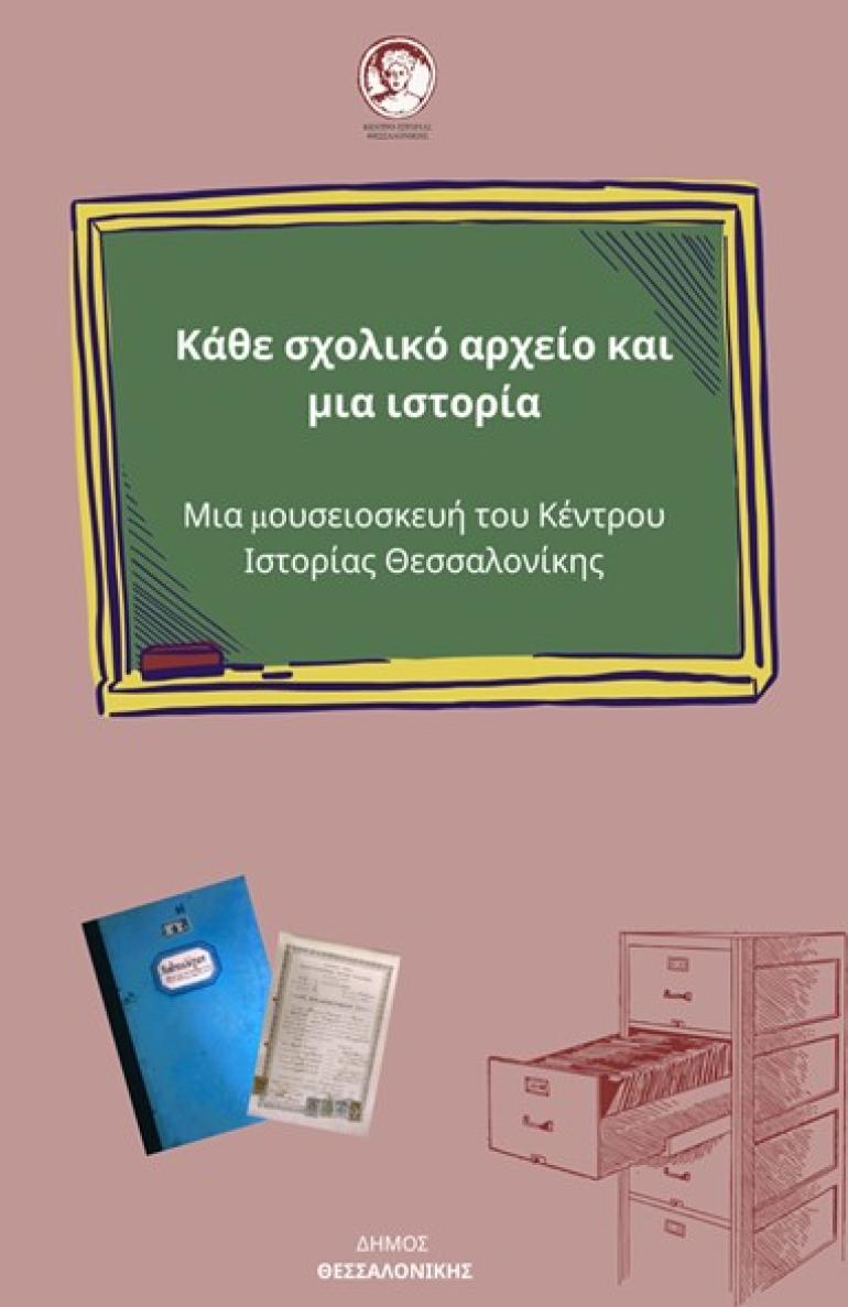 Καινοτόμα εκπαιδευτικά προγράμματα για σχολεία από το Κέντρο Ιστορίας του Δήμου Θεσσαλονίκης