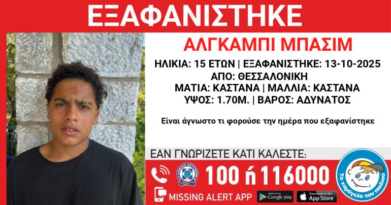 Θεσσαλονίκη: Συναγερμός για την εξαφάνιση 15χρονου από το Ωραιόκαστρο