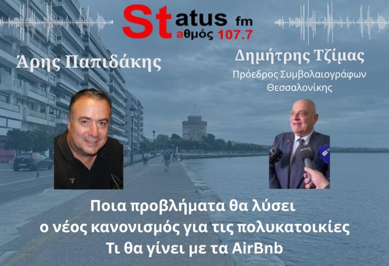 ΗΧΗΤΙΚΟ Δ. Τζίμας: Airbnb στις πολυκατοικίες - Το νομικό κενό, οι αντιδράσεις και οι αλλαγές που έρχονται