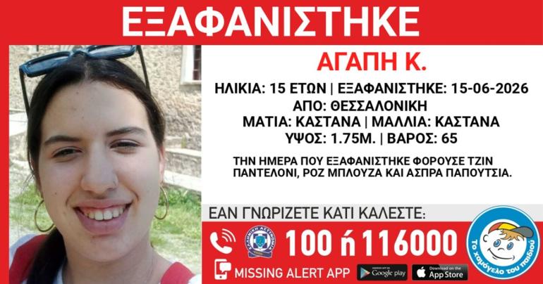 Θεσσαλονίκη: Συναγερμός για την εξαφάνιση 15χρονης στο κέντρο – “Συντρέχουν λόγοι που θέτουν τη ζωή της σε κίνδυνο”