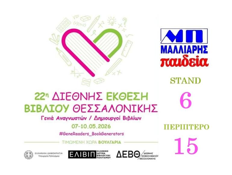 Οι εκδόσεις Μαλλιάρης- Παιδεία στην 22η Διεθνή Έκθεση Βιβλίου Θεσσαλονίκης, Περίπτερο 15, σταντ 6